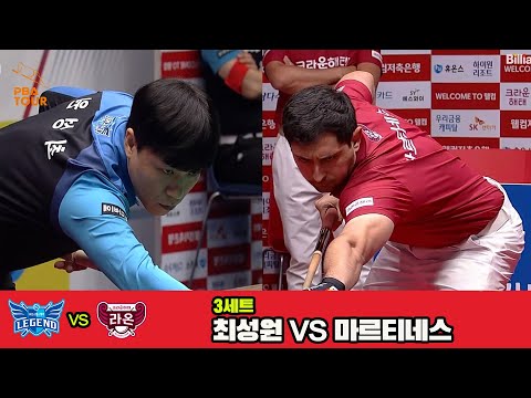 3세트 휴온스(최성원)vs크라운해태(마르티네스)[웰컴저축은행 PBA 팀리그 3R]