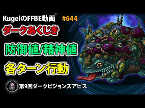 【FFBE】ダークあくじき 防御値/精神値/各ターン行動【Final Fantasy BRAVE EXVIUS ♯644】