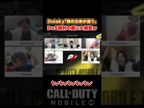 Dolaky「頭の出来が違うんだよ」⁉︎ DvSがXceedに"勝利の舞"で大爆笑www【CoDモバイル】#shorts