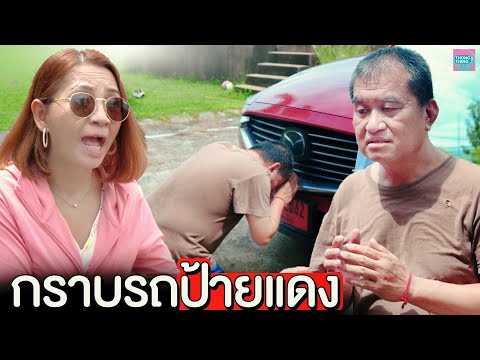 กราบรถป้ายแดง-อย่าดูถูกคน-I-หน กราบรถป้ายแดง-อย่าดูถูกคน-I-หน