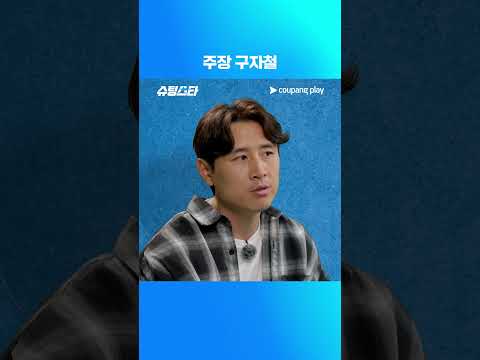 슈팅스타 시즌 2 | 구자철 주장 | 쿠팡플레이 | 쿠팡