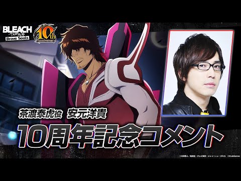 【ブレソル/BLEACH】茶渡泰虎役・安元洋貴さんからの10周年記念コメント！