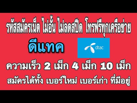 Dtac-รหัสสมัครโปรเน็ต-ไม่อั้น- Dtac-รหัสสมัครโปรเน็ต-ไม่อั้น-