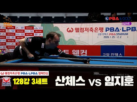 #산체스 vs #임지훈 128강 3세트[웰컴저축은행 #PBA챔피언십]