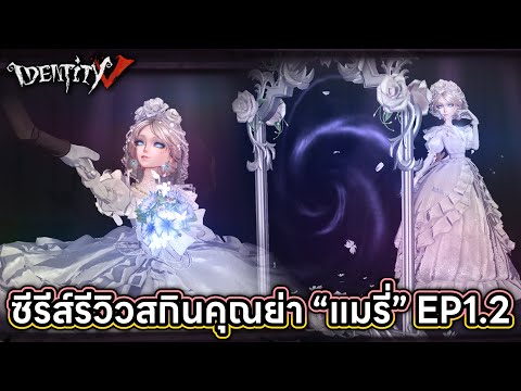 IdentityV|ซีรีส์รีวิวสกินE