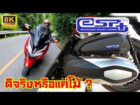 รีวิวเครื่องยนต์-eSP+-ใน-All-N รีวิวเครื่องยนต์-eSP+-ใน-All-N