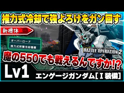 【新機体】強よろけ＆サイコミュ3種で火力を出しまくる！足回りも優秀で使いやすい良支援機！550だけどやっていけるのか!?【エンゲージガンダム[Ｉ装備]】-バトオペ2-