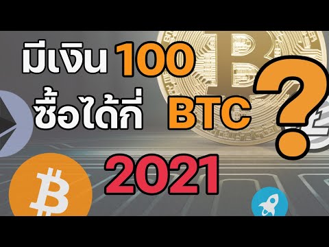 มีเงิน100บาทซื้อบิตคอยได้ไหม