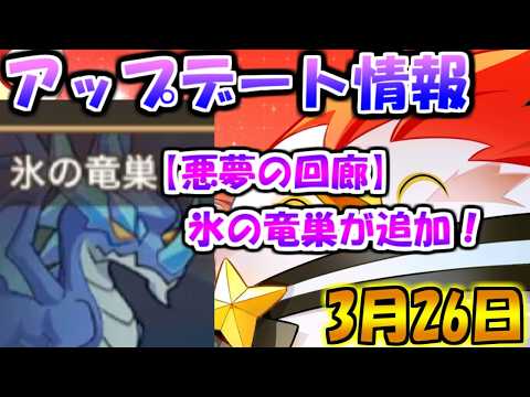 【キノコ伝説】氷の竜巣の挑戦の高難易度来るぞ！アプデ情報！３月２６日！