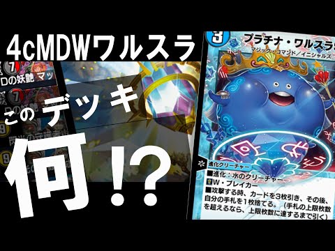 【デュエプレ】この『未確認デッキ』のビート勝率は9割を超えるようです【4cマッドデッドウッドワルスラ/デュエマプレイス/ND】