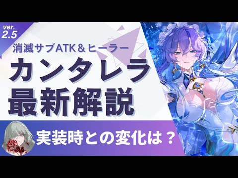 【#鳴潮】フローヴァ,カルロッタ,今汐用に引くべき？ver2.5復刻「カンタレラ」最新解説！！【めいちょう】