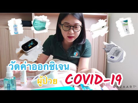 วัดออกซิเจนในเลือดปลายนิ้ว-ประ วัดออกซิเจนในเลือดปลายนิ้ว-ประ
