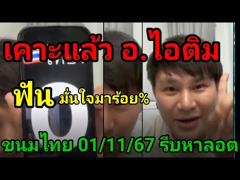 เคาะแล้วขนมไทย3-2ตัวอ.ไอติม