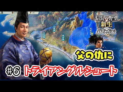 ＃6 信長の顔面が京都に遠のく！ハッスル氏真のシュート不発！？【信長の野望･新生PK（パワーアップキット）/ライブ実況】