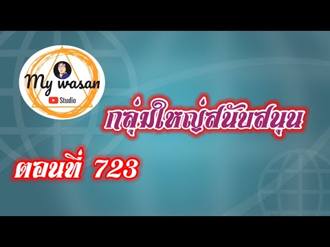 ตอนที่723กลุ่มใหญ่สนับสนุน