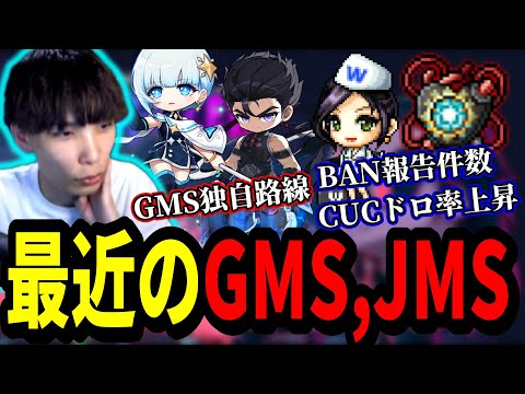 最近のGMS,JMSについて話すいかしょー【メイプルストーリー】【雑談】
