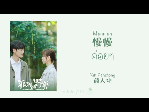 [THAISUBPINYIN]ค่อยๆ(慢慢)-Y