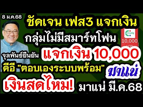 ชัดเจนเฟส3แจกเงิน10000กลุ่มไ