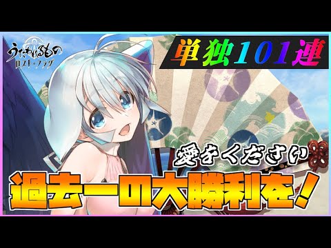 【うたわれるもの ロストフラグ】泳衣カミュの単独PU100連勝負！過去一の大勝利をください！【ロスフラ】