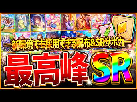 【ウマ娘】最新版の"最強SR＆配布サポカ"全まとめ‼SSRより強いおすすめサポートカードを紹介！BCシナリオで採用したい最高峰SR！金の結晶石/BCシナリオ/5周年記念/しおり/因子厳選周回【完全版】