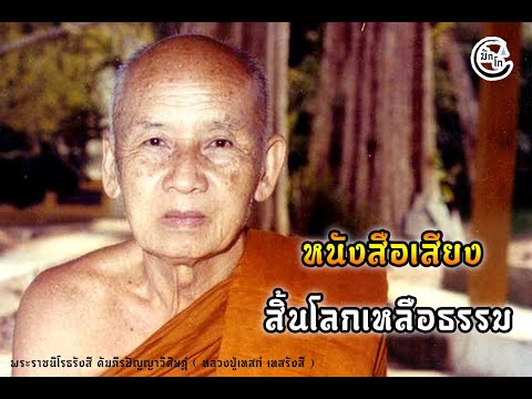 หนังสือเสียงสิ้นโลกเหลือธรรม