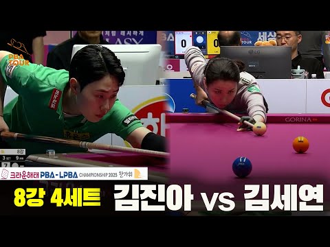 김진아vs김세연 8강 4세트[크라운해태 LPBA챔피언십 2025]