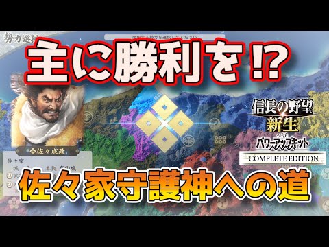 ＜信長の野望・新生PKCE＞主従の絆？（佐々家、第1話）