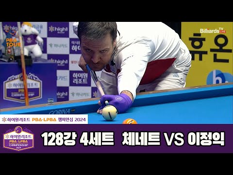 체네트vs이정익 128강 4세트[하이원리조트 PBA챔피언십 2024]