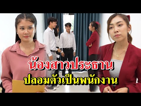 น้องสาวประธานปลอมตัวเป็นพนักง