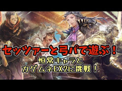 #168【オクトラ大陸の覇者】セッツァーで弓パを強化!恒常キャラとカゲムネEX2に挑む!