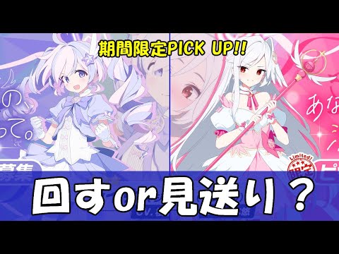 【ブルアカ】期間限定！　レイサ(マジカル)＆スズミ(マジカル)ガチャ 回すorスルー？【ブルーアーカイブ】【ゆっくり】