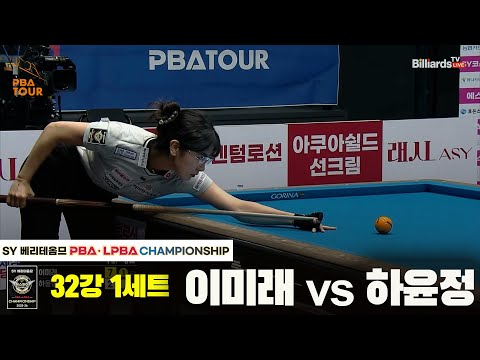 이미래vs하윤정 32강 1세트[SY 베리떼옴므 LPBA챔피언십]