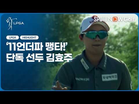 [2026 LPGA] 11언더파 맹타 단독 선두 질주하는 김효주｜3R H/L