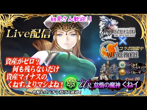 【FFBE幻影戦争】 残暑の方が暑いがな；；　#1234【WAR OF THE VISIONS】
