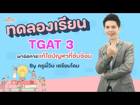 ทดลองเรียนTGAT3การแก้ไขปัญหา