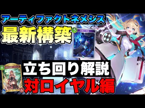 【シャドバビヨンド】最新構築のAFネメシス！対ロイヤルの立ち回りと意識するポイントを解説【アーティファクトネメシス/人形ネメシス】