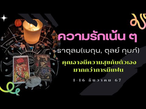 ความรักเน้นธาตุลม(เมถุน,ตุล