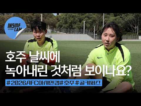 ‘진짜 맛있다!‘ 복근 운동 맛있어서 과식해버린 골키퍼즈 훈련 밀착 인캠 | 2026 AFC 여자 아시안컵 EP.3