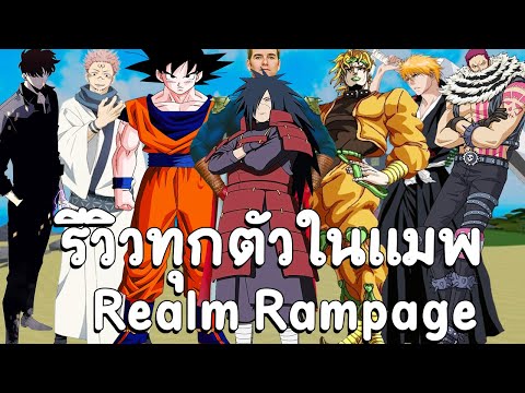 รีวิวทุกตัวละครในแมพRealmRam