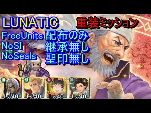 【FEH】大英雄戦 ファーガス LUNATIC 配布のみ 継承無し 聖印無し 重装【ファイアーエムブレムヒーローズ】FireEmblemHeroes Grand Hero Battle Fargus