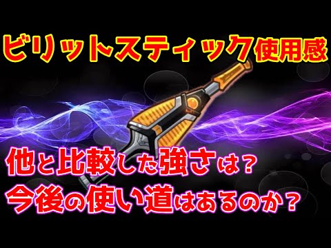 【キノコ伝説】コラボ神器『ビリットスティック』の正直な使用感！入手のチャンスは1度きり！！