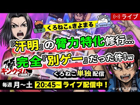 【キングダム頂天】『汗明』の膂力特化修行が完全に『別ゲー』だった件！？6/2配信
