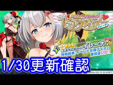 1/30更新確認！バレンタインイベント開催！デバフと行動CT短縮の雷イレーナが新登場！【 #ティンクルスターナイツ #クルスタ 】