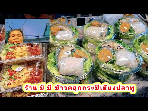 รีวิวอาหารร้านบี.บีข้าวคลุก