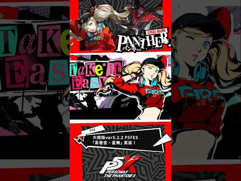 【P5Xショート】P5FES「高巻杏・星舞」紹介！ #P5R #P5X #P5D #パンサー