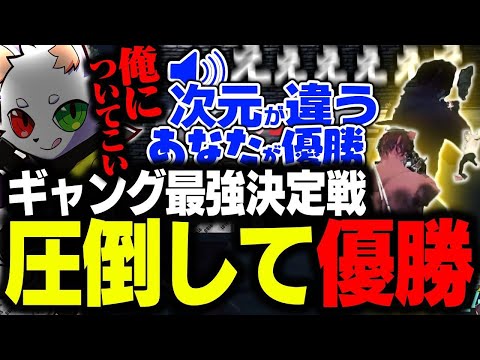 ギャング最強決定戦にて圧倒的な力を持ってXVIを優勝に導くRAS【MADTOWN】