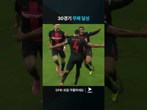 DFB-포칼ㅣ레버쿠젠 vs 슈투트가르트ㅣ30경기 무패 행진! 레버쿠젠의 역전 골 