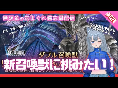 【FF7EC】 LIVE121／新召喚獣リヴァ＆バハに挑む！ #りりクラ配信 #無課金 #低戦力 #ff7ec #evercrisis #ff7エバークライシス #エバクラ #Avvy