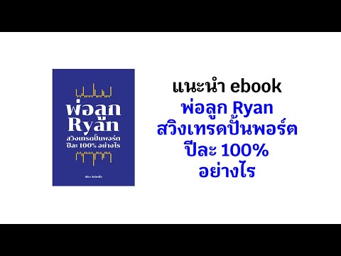 แนะนำebookพ่อลูกRyanสวิงเท