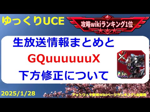 【ゆっくりUCE】生放送情報まとめとGQuuuuuuXの下方修正について！ガンダムUCエンゲージ攻略